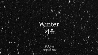 家入レオ(이에이리 레오) - Winter(겨울) 가사 한국어 해석 / 번역