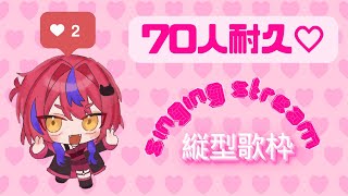 【#新人Vtuber 】縦型70人耐久歌枠【#歌枠/ #singingstream 】