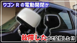 ワゴンR(MH21S,MH22S)のサイドミラー 電動開閉が故障したので交換した!!