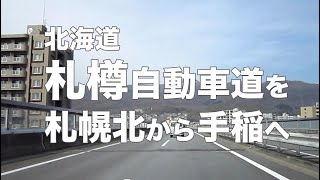 北海道／札樽自動車道を札幌北から手稲へ