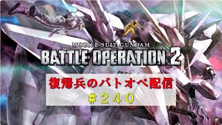 【バトオペ２/stam版】フル装備で戻ってきたあの機体が登場です～復帰兵のバトオペ配信＃２４０～