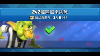 2v2不靠自己,路人隊友幫幫我！ClashRoyale皇室戰爭