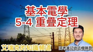 基本電學 5-4 重疊定理