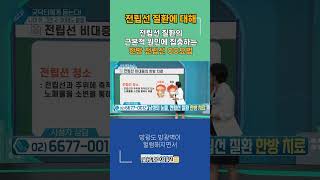 [건강매거진] 전립선 비대증의 한방 치료 전립선 청소 요법