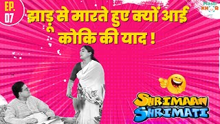 झाड़ू से मारते हुए क्यों आई कोकि की याद !| Shrimaan Shrimati | Ep 07