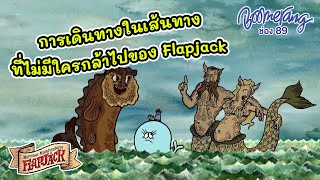 การเดินทางในเส้นทางที่ไม่มีใครกล้าไปของ Flapjack | Boomerang Thailand