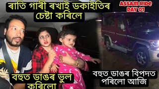 ৰাতি হাবিৰ মাজত সোপা ধৰা দ'লে আগুৰি ধৰিলে আমাক 😯 বহুত ডাঙৰ বিপদৰ সন্মুখিন হ'লো | Assam Ride Day 1