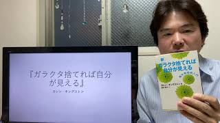 人間関係を断捨離しよう！「ガラクタを捨てれば自分が見える」カレン・キングストン