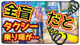 解説！ 全盲の人は電車を降り、駅前でタクシー乗り場をどのように探しているの？ 単独歩行の多い全盲のバイオリニスト、穴澤雄介が教えます！！