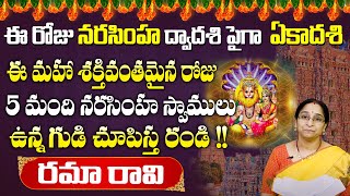 Ramaa Raavi - ఈ రోజు నరసింహ ద్వాదశి పైగా ఏకాదశి | Vedadri Lakshmi Narasimha Swamy | SumanTV Life