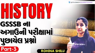 E-3 History | GSSSB ના અગાઉની પરીક્ષામાં પુછાયેલ પ્રશ્નો | GSSSB/GPSC 2021 | Rohina Shilu