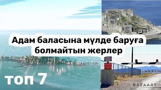 Туристерге  баруға болмайтын  әлемдегі Топ 7 жабық қала