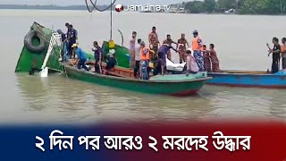 ঝালকাঠিতে তেলবাহী জাহাজে বিস্ফোরণে আরও দুজনের মরদেহ উদ্ধার | Jhalokathi Boat Fire