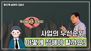 [실마리Q\u0026A]잘하는 것과 보완해야 할 것 사이에서 사업의 우선순위를 어떻게 정해야 할까요?