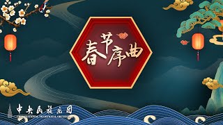 中央民族乐团演奏民族管弦乐《春节序曲》