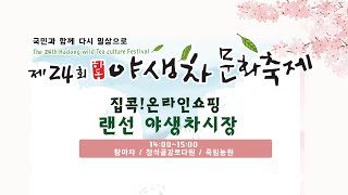 제24회 하동야생차 라이브커머스(랜선보부상) LIVE(14:00~15:00)