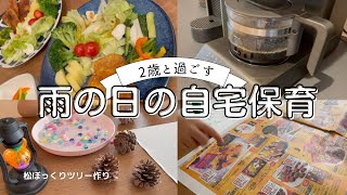 【ルーティン】朝昼晩ご飯と2歳と過ごす雨の日【専業主婦】