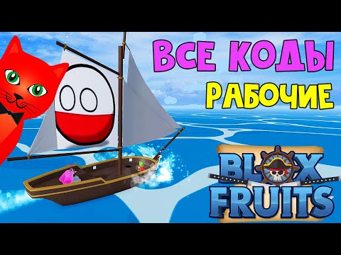 ВСЕ РАБОЧИЕ КОДЫ 2023 в игре БЛОК ФРУТС роблокс Blox Fruits roblox Проверенные коды в игре.