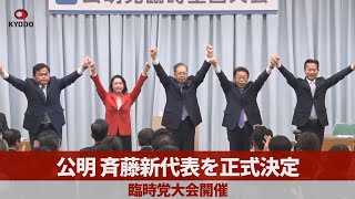 公明、斉藤新代表を正式決定 臨時党大会開催