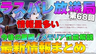 【ラスバレ】第６８回 ラスバレ放送局最新情報まとめ / 今後のロードマップ / 新メモリア・新CHARM性能解説【アサルトリリィ】