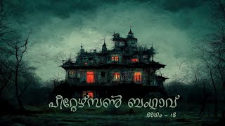 പീറ്റേഴ്സൺ ബംഗ്ലാവ്- 18 | horror story malayalam | ghost story malayalam