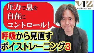 【ボイトレ】呼吸から見直すボイストレーニング③【圧力トレーニング編】Lesson84