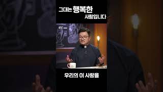 [최강shorts] 그대는 행복한 사람입니다