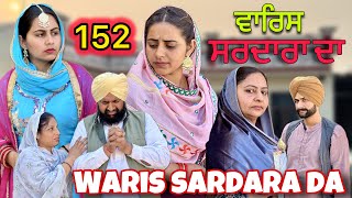 ਵਾਰਿਸ ਸਰਦਾਰਾ ਦਾ || 152 || WARIS SARDARA DA || NEW PUNJABI SHORT MOVIE 2024