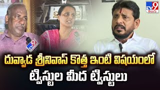 Duvvada Srinivas కొత్త ఇంటి విషయంలో ట్విస్టుల మీద ట్విస్టులు | Chintada Parvateeswara Rao F2F - TV9