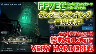 【ファイナルファンタジー7エバークライシス】戦力12万で挑む「ダンジョンランキング 壱番魔晄炉 VERY HARD」実況【FF7EC007】