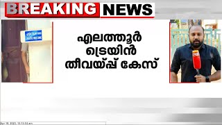 എലത്തൂർ ട്രെയിൻ തീവയ്പ്പ് കേസിൽ പ്രതി ഷാറൂഖ് സെയ്ഫിയുടെ കസ്റ്റഡി കാലാവധി ഇന്ന് അവസാനിക്കും