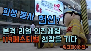 [소편제] 워크맨을 따라잡을 워크파이어맨...｜수원시민 119안전페스티벌 현장을 찾아가다｜여고생과 소방관의 화재진압 대결...과연 승자는?｜워크맨 장성규도 놀랄만한 극한 체험