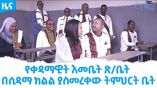 የቀዳማዊት እመቤት ጽ/ቤት በሲዳማ ክልል ያስመረቀው ትምህርት ቤት                    Etv | Ethiopia | News