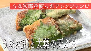 みみよりCooking｜一正蒲鉾「うなる美味しさ うな次郎」を使ったお手軽レシピ