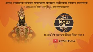 Swar Ninaad - Naad Vitthal Vitthal - 20/07/2021 | स्वर निनाद - नाद विठ्ठल विठ्ठल |