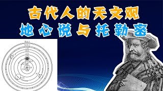 地心说真的错了吗？古人如何看待宇宙？古代人的天文观