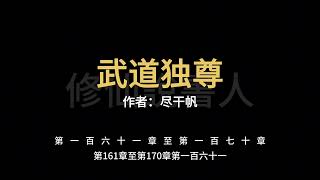 武道独尊0161-0170【修仙說書人】【有聲小說】