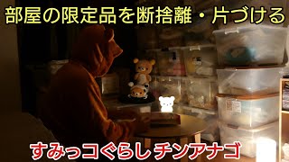 【 すみっコぐらし】部屋の限定品を片づける 第119回