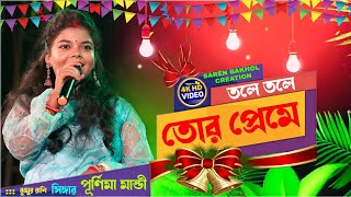 Tale Tale Tor Preme Gechi Go Mate || Purnima Mandi || New Santali Fansan Video Song 2024