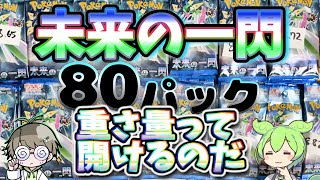 【ポケカ】未来の一閃８０パックを重さ量って軽い順に開けるのだ【ずんだもん】