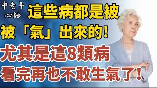 這些病都是被「氣」出來的！尤其是這8類病，看完再也不敢生氣了！【中老年心語】#養老 #幸福#人生 #晚年幸福 #深夜#讀書 #養生 #佛 #為人處世#哲理