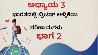 ಭಾರತದಲ್ಲಿ ಬ್ರಿಟಿಷ್ ಆಳ್ವಿಕೆಯ ಪರಿಣಾಮಗಳು ಭಾಗ-2 10th class social science class