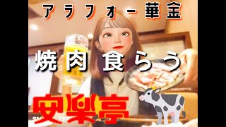 【ひとりでできるもん】肉活♡ひとりでも優しい安楽亭呑み！