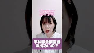 【質問】甲状腺全摘直後声出る？