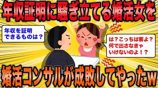 【2ch面白スレ】年収証明提示に騒ぎ立てる婚活女を婚活コンサルが成敗した話ｗ【ゆっくり解説】