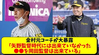 阪神 「矢野監督には出来なかった●●が、岡田監督は出来ている」と金村元コーチ【阪神タイガース】