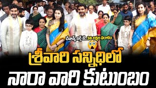 నారా దేవాన్ష్ పుట్టిన రోజు.. తిరుమల శ్రీవారికి కుటుంబ సభ్యుల భారీ విరాళం..| Devansh Birthday | TDP