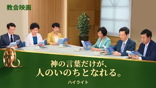 教会映画：神の言葉だけが、人のいのちとなれる。（ハイライト）