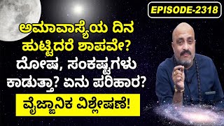 Amavasya Birth: Is It a Curse? Shocking Truth, , Doshas \u0026 Remedies Explained! | Nakshatra Nadi