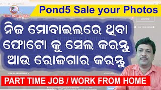 ମୋବାଇଲରେ ଥିବା ଫୋଟୋ ବିକ୍ରି କରନ୍ତୁ ଆଉ ରୋଜଗାର କରନ୍ତୁ I Sale your photo and earn I Part time job